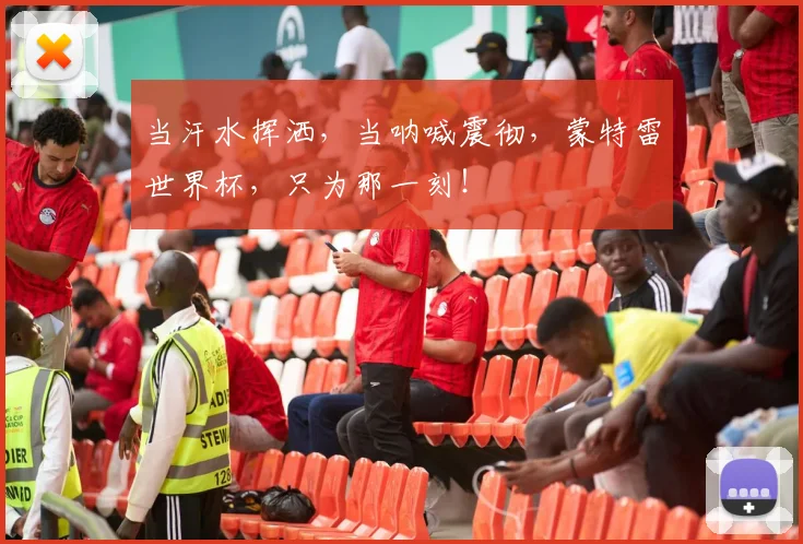 当汗水挥洒，当呐喊震彻，蒙特雷世界杯，只为那一刻！