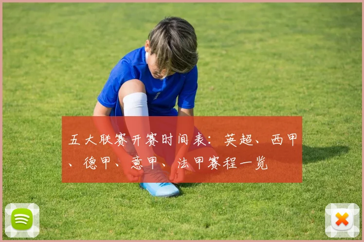 五大联赛开赛时间表:英超、西甲、德甲、意甲、法甲赛程一览