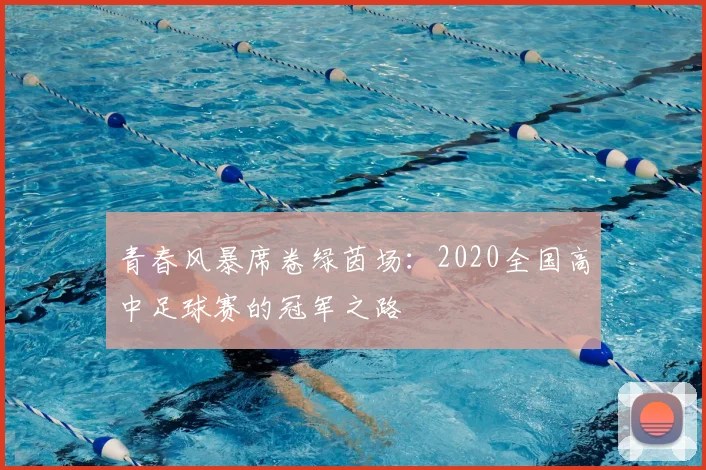 青春风暴席卷绿茵场：2020全国高中足球赛的冠军之路