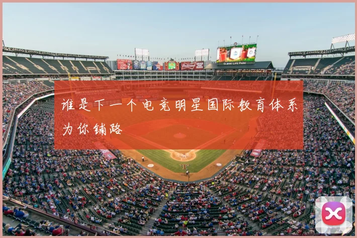 谁是下一个电竞明星国际教育体系为你铺路