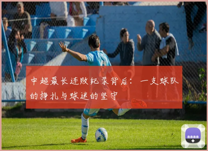 中超最长连败纪录背后：一支球队的挣扎与球迷的坚守
