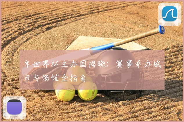 年世界杯主办国揭晓:赛事举办城市与场馆全指南