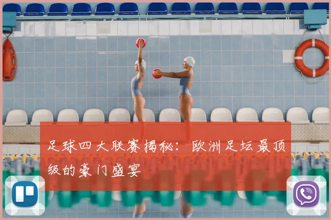 足球四大联赛揭秘:欧洲足坛最顶级的豪门盛宴