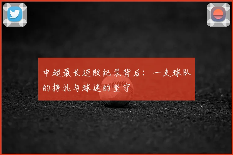 中超最长连败纪录背后：一支球队的挣扎与球迷的坚守