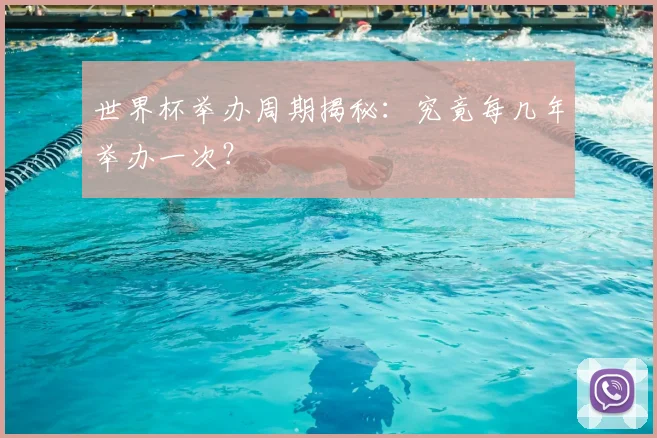 世界杯举办周期揭秘：究竟每几年举办一次？
