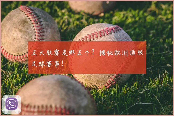 五大联赛是哪五个?揭秘欧洲顶级足球赛事!